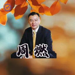 周燃