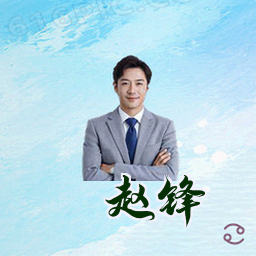赵锋