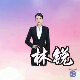 林锐